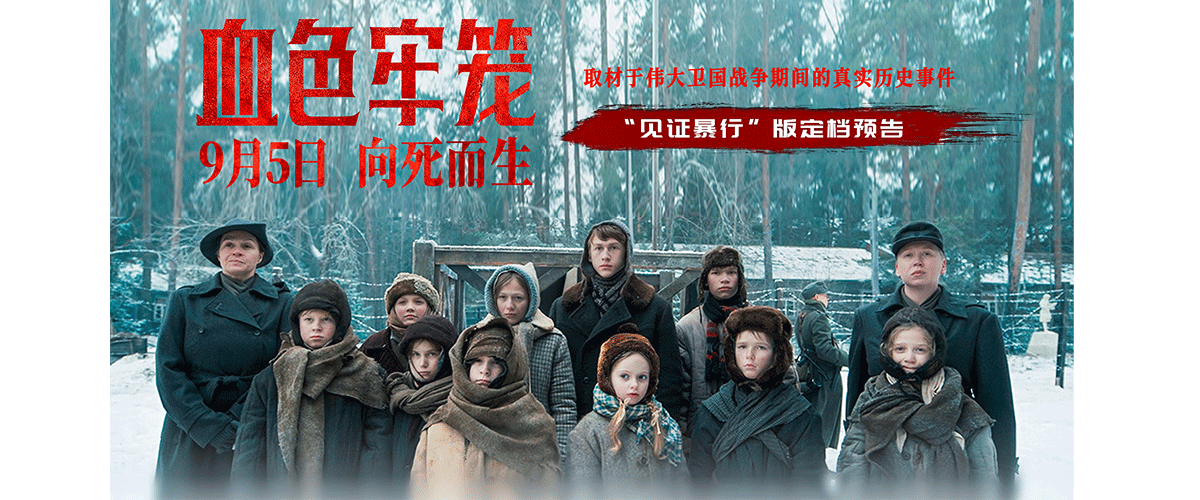 8月30日，马克西姆布里乌斯执导的俄罗斯电影《血色牢笼》正式官宣定档9月5日全国上映，并同步释出定档预告及海报。同日