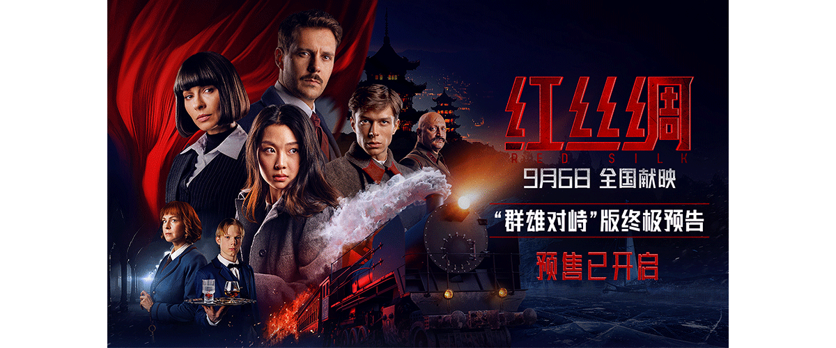 由俄罗斯导演安德烈 沃金执导，米洛斯比柯维奇、叶莲娜波德卡明斯卡娅、格列布卡柳日尼、郑涵艺、杨子骅、黄淏楠等主