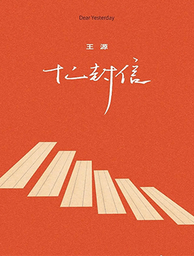 王源新专辑收官曲《散养