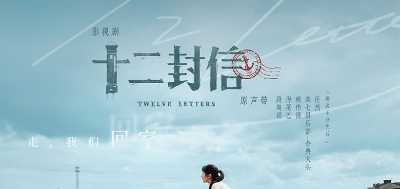 剧粉速冲！《十二封信》OST释出，简单快乐全阵容打造影视金曲