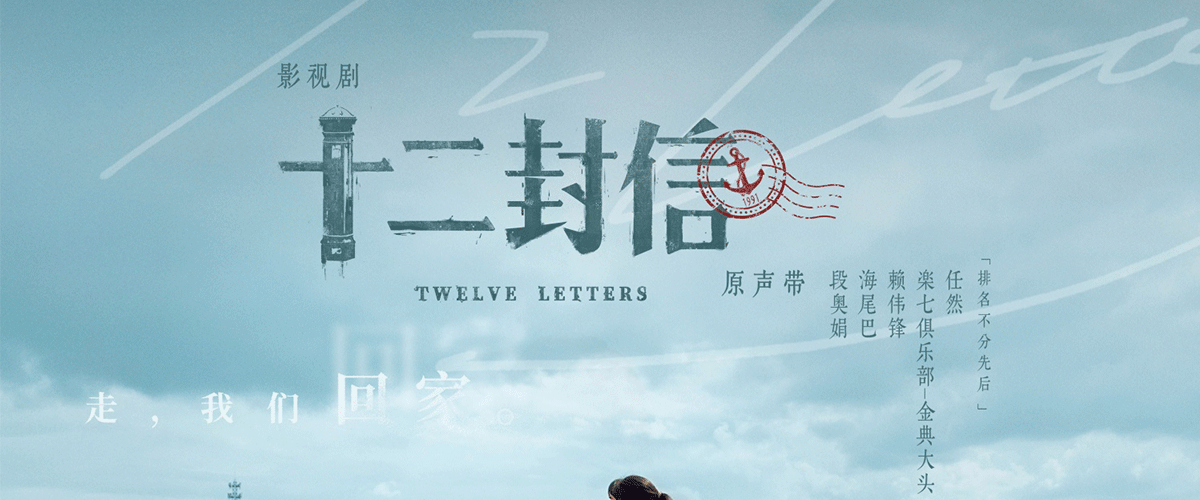 由腾讯视频出品，周翊然、王影璐领衔主演的双时空命运救赎情感剧《十二封信》，已于近日正式登陆腾讯视频并开启全网独