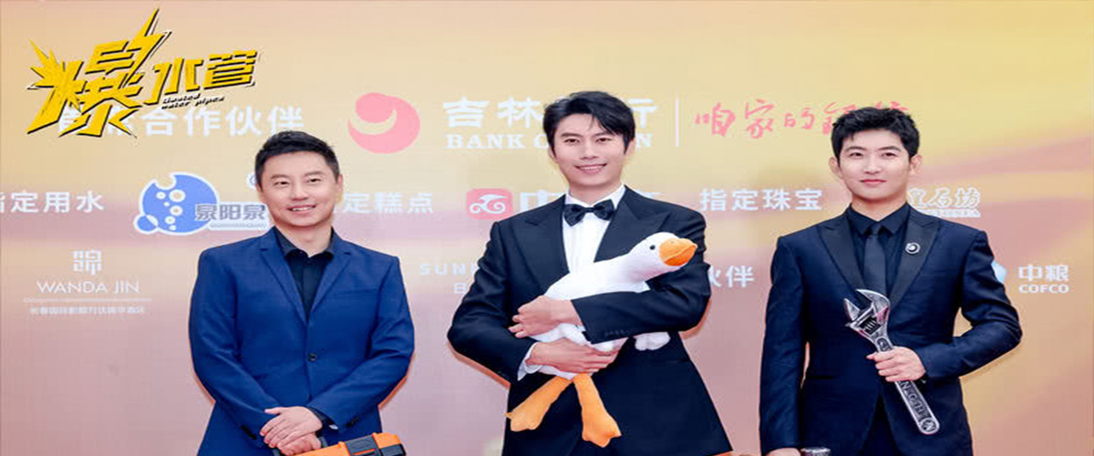 第二十届中国长春电影节闭幕式红毯上，犯罪喜剧电影《爆水管》剧组以独具创意的造型成为全场焦点。导演周涤啡与领衔主
