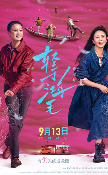 电影《轻于鸿毛》全国预售开启 刘恋轻盈