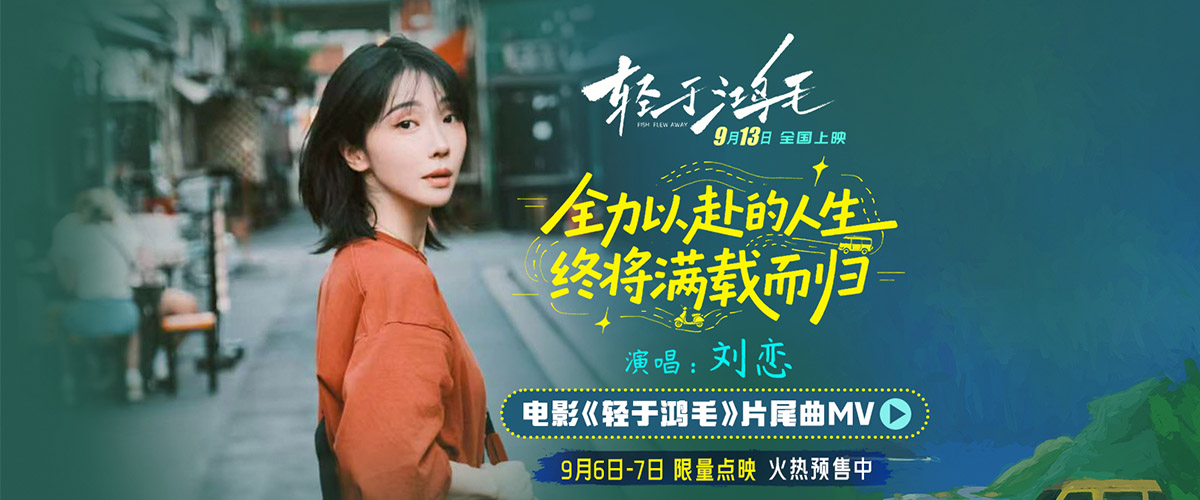 电影《轻于鸿毛》今日正式官宣全面开启预售并曝光片尾曲《全力以赴的人生终将满载而归》MV和把烦恼丢进海里版终极海报