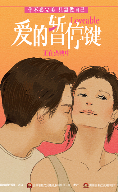 电影《爱的暂停键》今日上映 愿每一位女