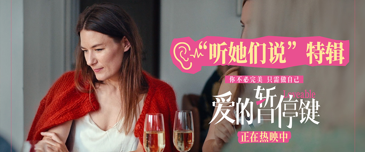 电影《爱的暂停键》今日全国上映，并同步发布听她们说特辑。影片由莉莉娅英戈尔夫斯多蒂尔编剧并执导，由赫尔加古莲、