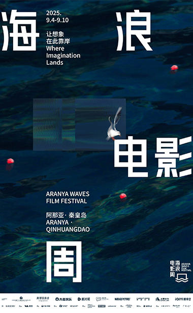 让想象在此靠岸 2025海浪电影周开幕