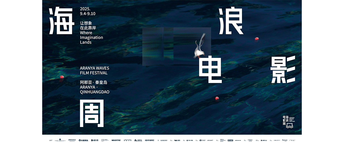 2025年9月4日，新一年海浪电影周于阿那亚秦皇岛正式开幕。本届电影周以让想象在此靠岸为主题，于9月4日至10日期间，围绕