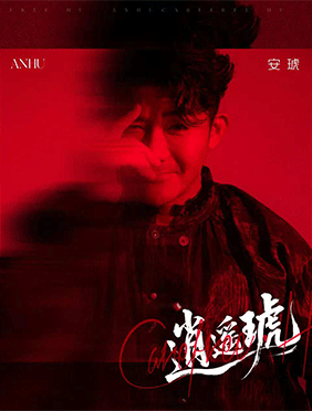 安琥生日上线国风新曲《