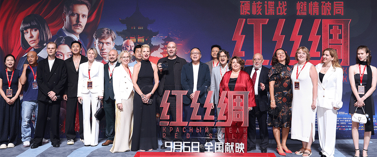 9月4日，中俄合拍电影《红丝绸》中国首映活动在北京中影国际影城举行。中俄电影界领导一同开启电影《红丝绸》的中国上