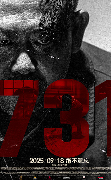 电影《731》“无声之证”版人物海报以血