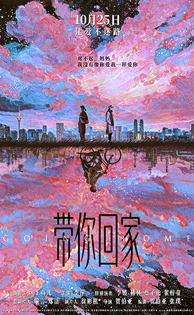 电影《带你回家》定档 