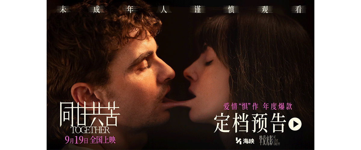 今日，惊悚爱情电影《同甘共苦》（Together）正式官宣9月19日全国上映！登陆内地大银幕，为全国观众奉献一场充满沉浸感的