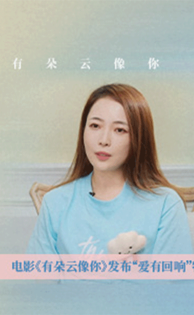 电影《有朵云像你》发布
