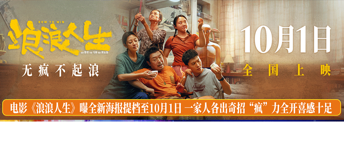 电影《浪浪人生》宣布提档至10月1日国庆节，并发布这个家有救了版海报。海报上的一家五口搞笑又有爱，面对生活他们毫不