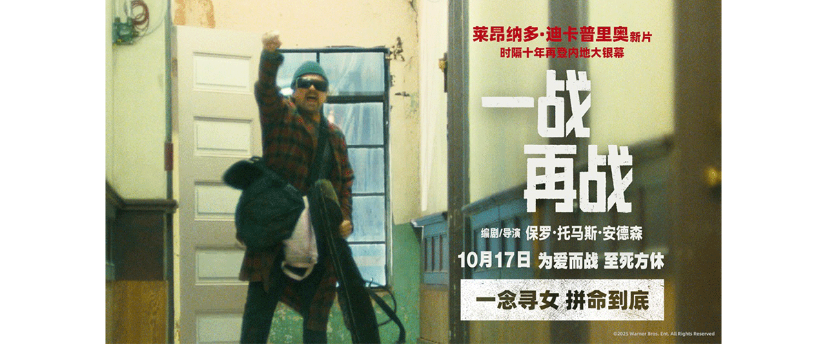 由华纳兄弟影片公司出品，著名导演PTA保罗托马斯安德森编剧、执导并担任制片，国际巨星莱昂纳多迪卡普里奥领衔主演的年