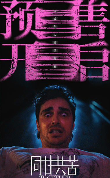 大尺度恐怖片《同甘共苦