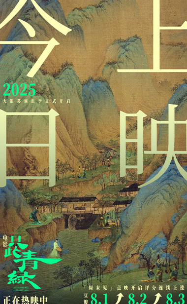 电影《只此青绿》今日公映 与东方美学来一场银幕之约