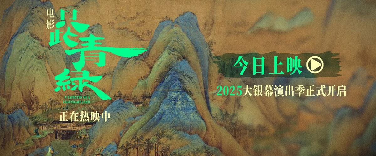 电影《只此青绿》今日正式上映与全国观众见面，并于9月15-17日限量开启三大特殊主题观影场，晨光见・初见 于晨光中赴一