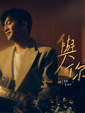 苏有朋全新单曲《与你》