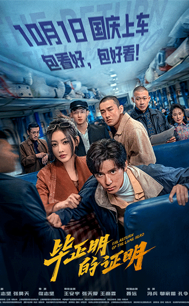 电影《毕正明的证明》定