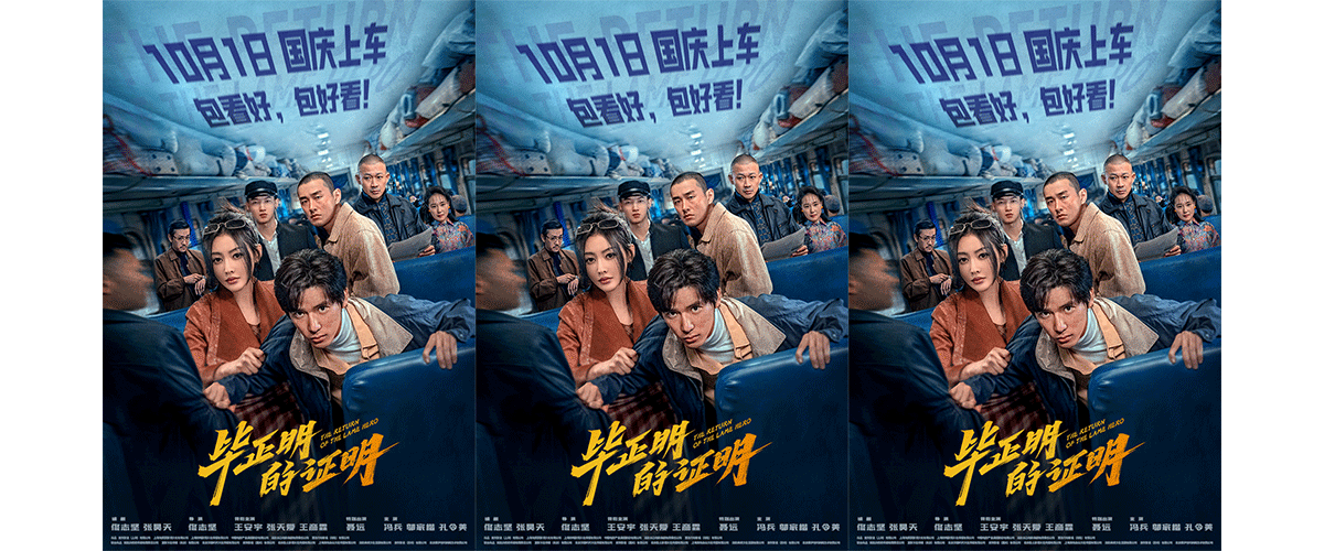 电影《毕正明的证明》今日发布抓紧钱包版定档预告及拼手速赌命数版海报，正式官宣将于10月1日国庆档全国公映。预告中凌
