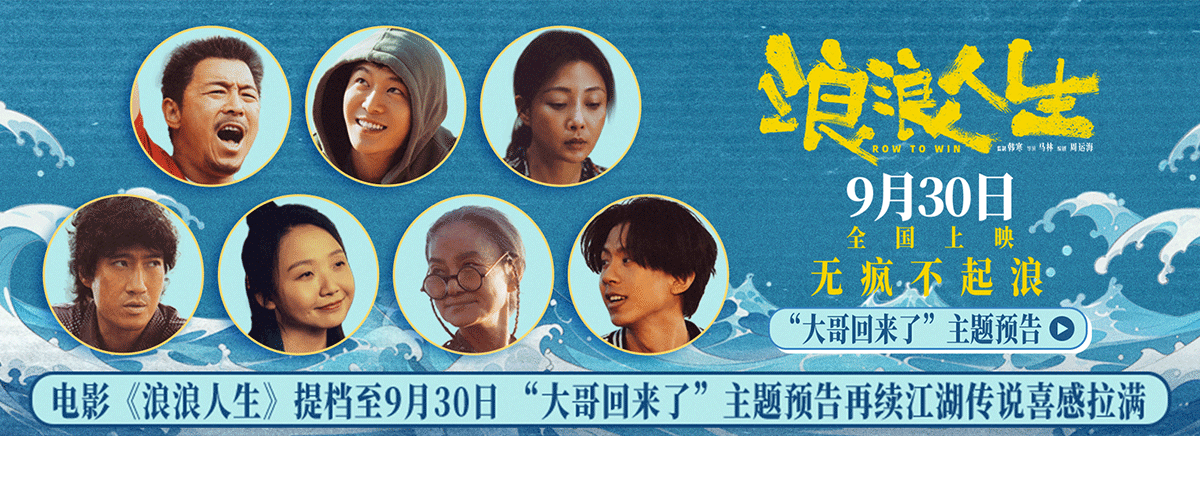 电影《浪浪人生》正式提档至9月30日，并发布大哥回来了主题预告，昔日大哥黄荣发（黄渤 饰）归来，谁料叱咤风云的江湖