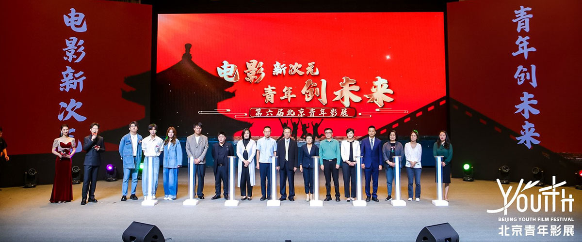 电影新次元，青年创未来500位嘉宾见证中国青年电影新力量集结 2025年9月20日，北京国际电影节-第六届北京青年影展开幕式在
