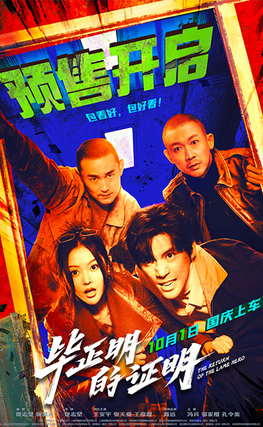 电影《毕正明的证明》预