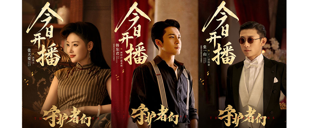 由优酷出品，奇梦影业、中汇影视、中国移动咪咕联合出品，杨文军、石栾、袁煜晨执导，张吉编剧，张一山、韩东君（按剧