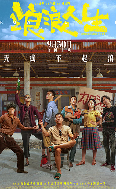 电影《浪浪人生》曝新预