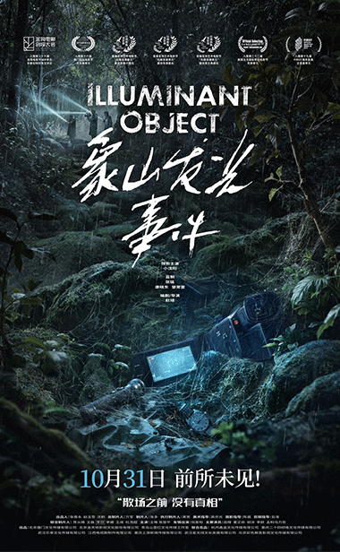 电影《象山发光事件》定