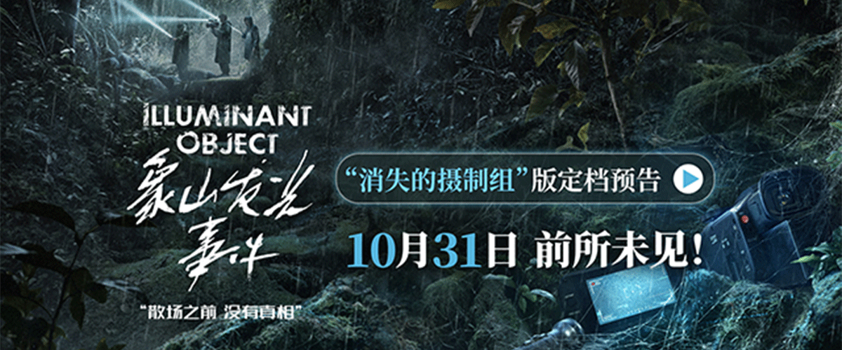 惊悚悬疑电影《象山发光事件》官宣定档10月31日，并发布消失的摄制组版定档预告和海报。小沈阳首度出演惊悚题材电影，