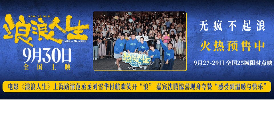 9月25日，电影《浪浪人生》开启浪到假期主题路演。领衔主演范丞丞，主演刘雪华、付航出席上海路演活动，领衔主演黄渤通