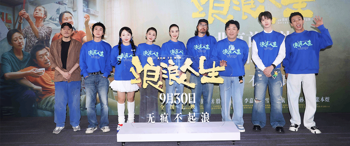 9月26日，电影《浪浪人生》举办北京首映礼。导演马林，领衔主演黄渤、范丞丞、殷桃，主演李嘉琦、刘雪华、付航，特别出