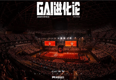 GAI《GAI进化论》体育场演