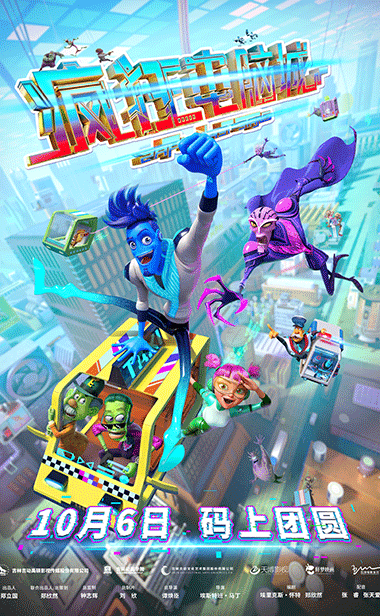 10月6日 码上团圆！《疯狂电脑城》曝扎普