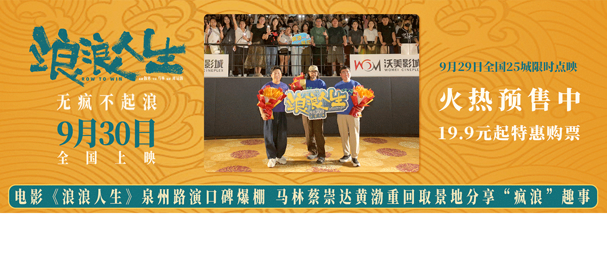 9月28日，电影《浪浪人生》导演马林，原著作者蔡崇达，领衔主演黄渤出席泉州路演，分享对人物和故事的深刻理解之余，也