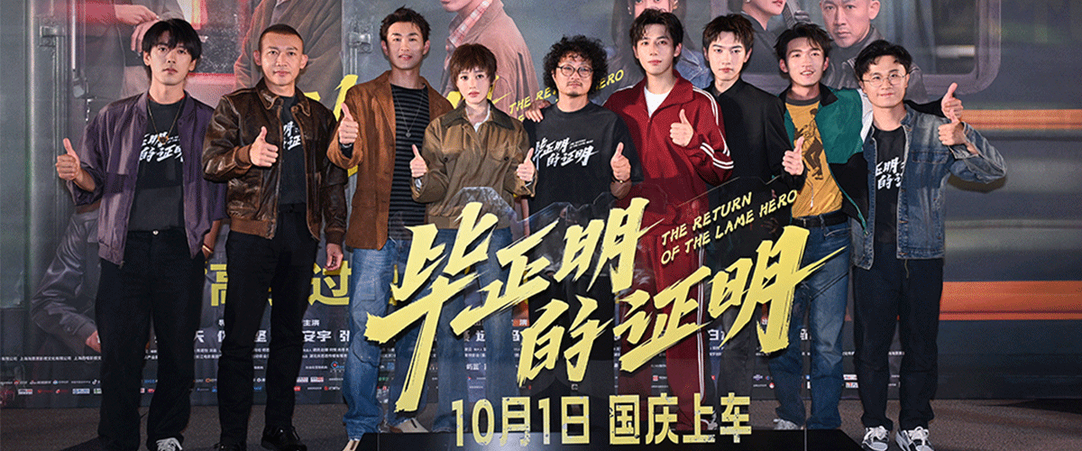 9月26日，即将在国庆十一档期正式上映的电影《毕正明的证明》在北京举行高手过招主题首映礼。编剧、导演佟志坚携领衔主