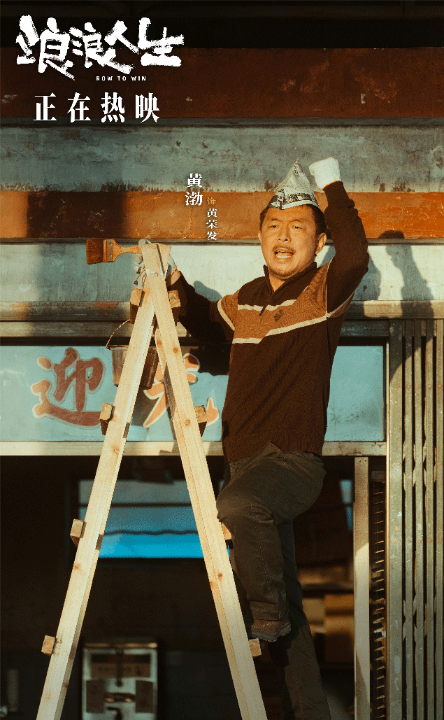 电影《浪浪人生》今日上映  插曲《充满盼望》MV笑泪交织活出超癫人生