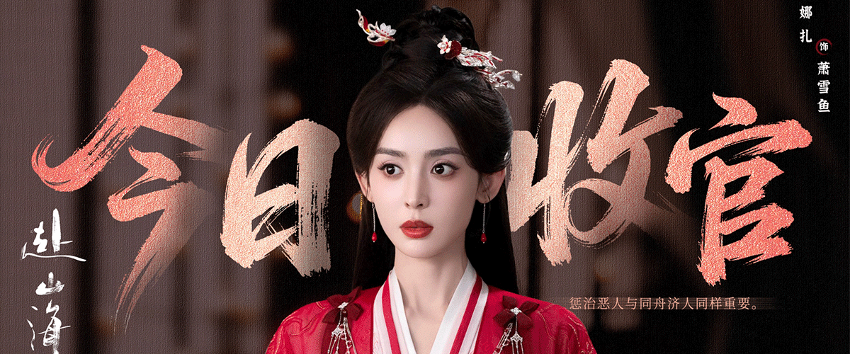 9月30日，改编自武侠大师温瑞安原著《神州奇侠》的古装新概念武侠剧《赴山海》迎来收官。该剧自开播以来不断刷新站内外