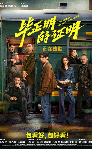 王安宇张天爱电影《毕正明的证明》今日