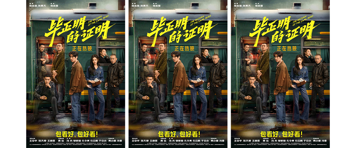 电影《毕正明的证明》今日上映，同步曝光终极对局版终极预告与发车版终极海报。预告里，毕正明为潜入偷盗组织荣门，巧