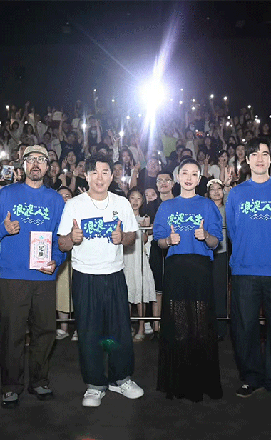 电影《浪浪人生》发布“一起浪一浪”版