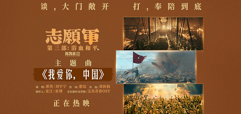 电影《志愿军：浴血和平》正在热映 那英刘宇宁联袂献唱主题曲《我爱你，中