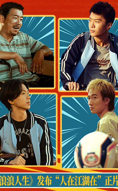 电影《浪浪人生》发布“人在江湖在”正