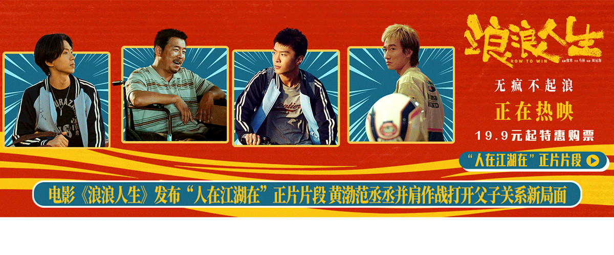 电影《浪浪人生》发布人在江湖在正片片段，黄渤、范丞丞热血演绎上阵父子兵，这场战斗，之于这对父子是紧绷关系变得缓