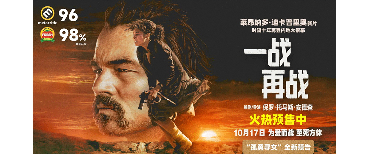由保罗托马斯安德森编剧、执导并担任制片，莱昂纳多迪卡普里奥领衔主演的年度大片《一战再战》今日开启预售，将于10月