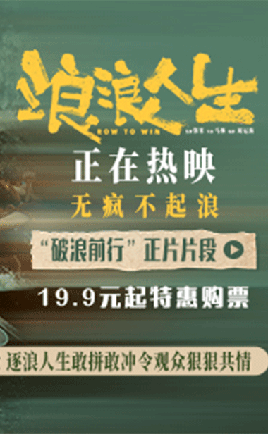 电影《浪浪人生》发布“