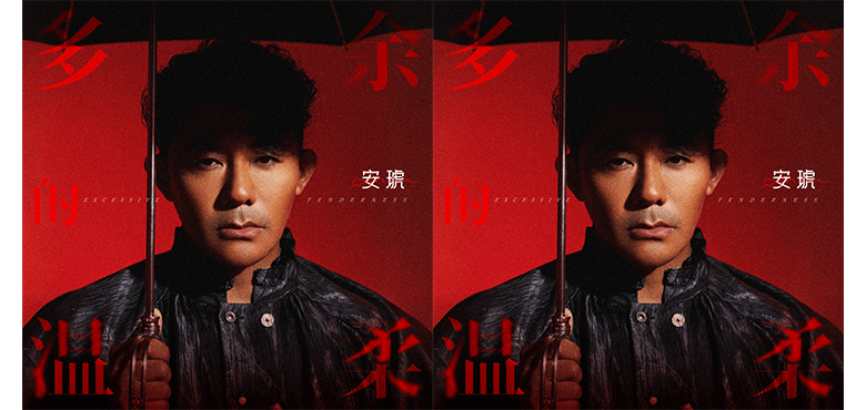 安琥全新单曲《多余的温柔》 红调写真演绎爱的戏剧冲突